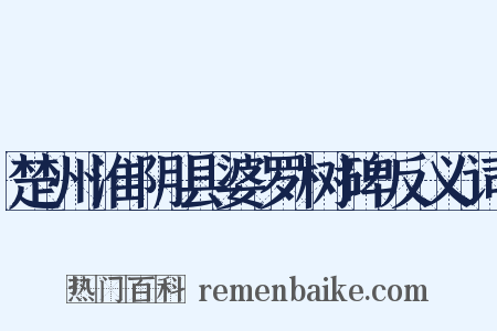 楚州淮阴县婆罗树碑反义词是什么意思的图片